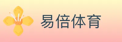 易倍体育 logo